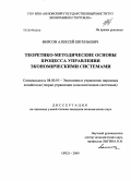 Фирсов, Алексей Евгеньевич. Теоретико-методические основы процесса управления экономическими системами: дис. кандидат экономических наук: 08.00.05 - Экономика и управление народным хозяйством: теория управления экономическими системами; макроэкономика; экономика, организация и управление предприятиями, отраслями, комплексами; управление инновациями; региональная экономика; логистика; экономика труда. Орел. 2009. 235 с.