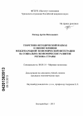 Ратнер, Артём Витальевич. Теоретико-методический подход к оценке влияния международной экономической интеграции на социально-экономическое развитие региона страны: дис. кандидат наук: 08.00.14 - Мировая экономика. Екатеринбург. 2013. 241 с.