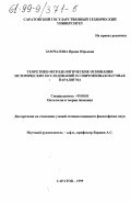 Замчалова, Ирина Юрьевна. Теоретико-методологические основания исторических исследований и современная научная парадигма: дис. кандидат философских наук: 09.00.01 - Онтология и теория познания. Саратов. 1999. 139 с.