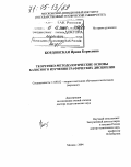 Кордонская, Ирина Борисовна. Теоретико-методологические основы базисного изучения графических дисциплин: дис. доктор педагогических наук: 13.00.02 - Теория и методика обучения и воспитания (по областям и уровням образования). Москва. 2004. 353 с.