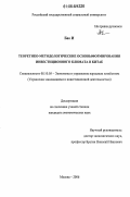 Бао И. Теоретико-методологические основы формирования инвестиционного климата в Китае: дис. кандидат экономических наук: 08.00.05 - Экономика и управление народным хозяйством: теория управления экономическими системами; макроэкономика; экономика, организация и управление предприятиями, отраслями, комплексами; управление инновациями; региональная экономика; логистика; экономика труда. Москва. 2006. 159 с.