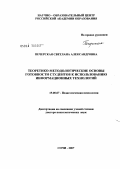 Печерская, Светлана Александровна. Теоретико-методологические основы готовности студентов к использованию информационных технологий: дис. доктор психологических наук: 19.00.07 - Педагогическая психология. Сочи. 2007. 400 с.