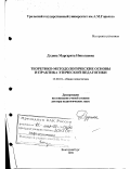 Дудина, Маргарита Николаевна. Теоретико-методологические основы и практика этической педагогики: дис. доктор педагогических наук: 13.00.01 - Общая педагогика, история педагогики и образования. Екатеринбург. 1999. 405 с.