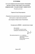 Таранова, Елена Владимировна. Теоретико-методологические основы инновационной деятельности в переходной экономике: на материалах Кыргызской Республики: дис. кандидат экономических наук: 08.00.01 - Экономическая теория. Бишкек. 2007. 171 с.