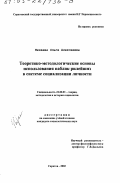 Нечаева, Ольга Алексеевна. Теоретико-методологические основы использования "Паблик рилейшнз" в системе социализации личности: дис. кандидат социологических наук: 22.00.01 - Теория, методология и история социологии. Саратов. 2002. 166 с.