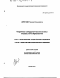 Штинова, Галина Николаевна. Теоретико-методологические основы социального образования: дис. доктор педагогических наук: 13.00.01 - Общая педагогика, история педагогики и образования. Москва. 2001. 352 с.