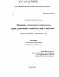 Степанишин, Михаил Федорович. Теоретико-методологические основы структурирования экономических отношений: дис. кандидат экономических наук: 08.00.01 - Экономическая теория. Москва. 2004. 185 с.