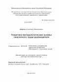 Авилов, Александр Васильевич. Теоретико-методологические основы творческого труда руководителя: дис. доктор экономических наук: 08.00.05 - Экономика и управление народным хозяйством: теория управления экономическими системами; макроэкономика; экономика, организация и управление предприятиями, отраслями, комплексами; управление инновациями; региональная экономика; логистика; экономика труда. Москва. 2012. 337 с.