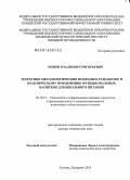 Попов, Владимир Григорьевич. Теоретико-методологические подходы к разработке и практическому применению функциональных напитков для школьного питания: дис. кандидат наук: 05.18.15 - Товароведение пищевых продуктов и технология общественного питания. Кемерово. 2014. 420 с.
