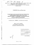 Елькина, Наталья Яковлевна. Теоретико-методологические проблемы экономической безопасности и финансовой устойчивости предприятий в переходной экономике: На примере предприятий деревообрабатывающей промышленности: дис. кандидат экономических наук: 08.00.01 - Экономическая теория. Москва. 2000. 193 с.