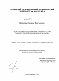 Немирова, Наталья Викторовна. Теоретико-методологический анализ русской социологической школы неокантианства: дис. кандидат социологических наук: 22.00.01 - Теория, методология и история социологии. Санкт-Петербург. 2010. 237 с.