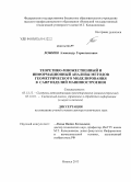 Ложкин, Александр Гермогентович. Теоретико-множественный и информационный анализы методов геометрического моделирования в САПР изделий машиностроения: дис. кандидат наук: 05.13.12 - Системы автоматизации проектирования (по отраслям). Ижевск. 2013. 377 с.