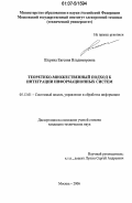 Шерина, Евгения Владимировна. Теоретико-множественный подход к интеграции информационных систем: дис. кандидат технических наук: 05.13.01 - Системный анализ, управление и обработка информации (по отраслям). Москва. 2006. 234 с.