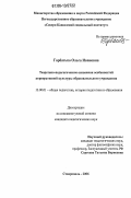 Горбатько, Ольга Ивановна. Теоретико-педагогические основания особенностей корпоративной культуры образовательного учреждения: дис. кандидат педагогических наук: 13.00.01 - Общая педагогика, история педагогики и образования. Ставрополь. 2006. 200 с.