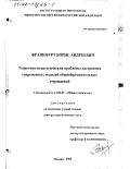 Франкфурт, Борис Андреевич. Теоретико-педагогические проблемы построения современных моделей общеобразовательных учреждений: дис. доктор педагогических наук: 13.00.01 - Общая педагогика, история педагогики и образования. Москва. 2000. 423 с.
