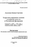 Лусегенова, Зинаида Сергеевна. Теоретико-правовые основы судебной власти в Российской Федерации: дис. кандидат юридических наук: 12.00.01 - Теория и история права и государства; история учений о праве и государстве. Ростов-на-Дону. 2000. 181 с.