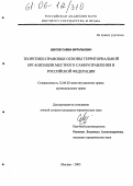 Шипов, Савва Витальевич. Теоретико-правовые основы территориальной организации местного самоуправления в Российской Федерации: дис. кандидат юридических наук: 12.00.02 - Конституционное право; муниципальное право. Москва. 2005. 185 с.