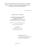Сорочкин Роман Александрович. Теоретико-правовые основы учения о субъекте коррупционного преступления: дис. доктор наук: 12.00.08 - Уголовное право и криминология; уголовно-исполнительное право. ФГБОУ ВО «Московский государственный юридический университет имени О.Е. Кутафина (МГЮА)». 2022. 415 с.