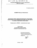 Бодяко, Наталья Михайловна. Теоретико-прикладные проблемы исследования эффективности функционирования организации в условиях рыночной экономики: дис. кандидат экономических наук: 08.00.01 - Экономическая теория. Москва. 2002. 181 с.