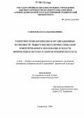 Соколова, Наталья Ивановна. Теоретико-технологические и организационные особенности общего высшего профессионально ориентированного образования в области физической культуры студентов технического вуза: дис. кандидат педагогических наук: 13.00.04 - Теория и методика физического воспитания, спортивной тренировки, оздоровительной и адаптивной физической культуры. Ставрополь. 2006. 268 с.