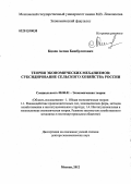 Кцоев, Аслан Бимбулатович. Теория экономических механизмов: субсидирование сельского хозяйства России: дис. доктор экономических наук: 08.00.01 - Экономическая теория. Москва. 2012. 305 с.