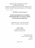 Козубенко, Алексей Владимирович. Теория экономического развития: взаимодействие государства, рынка и гражданского общества: дис. кандидат экономических наук: 08.00.01 - Экономическая теория. Москва. 2011. 157 с.