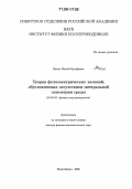 Энтин, Матвей Вульфович. Теория фотоэлектрических явлений, обусловленных отсутствием центральной симметрии среды: дис. доктор физико-математических наук: 01.04.10 - Физика полупроводников. Новосибирск. 2005. 177 с.