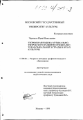 Черенков, Юрий Николаевич. Теория и методика музыкально-творческого развития специалистов музыкальной эстрады в вузах культуры: дис. кандидат педагогических наук: 13.00.08 - Теория и методика профессионального образования. Москва. 1999. 154 с.