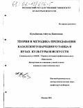 Кульбекова, Айгуль Кенесовна. Теория и методика преподавания казахского народного танца в вузах культуры и искусств: дис. кандидат педагогических наук: 13.00.08 - Теория и методика профессионального образования. Москва. 2001. 213 с.