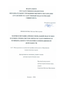 Провоторова Наталия Викторовна. Теория и методика профессиональной полготовки будущих специалистов сферы государственного и муниципального управления к инновационной деятельности: дис. доктор наук: 00.00.00 - Другие cпециальности. «Луганский государственный педагогический университет». 2026. 481 с.