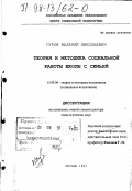 Гуров, Валерий Николаевич. Теория и методика социальной работы школы с семьей: дис. доктор педагогических наук: 13.00.06 - Теория и методика воспитания (по направлениям и сферам деятельности). Москва. 1997. 345 с.