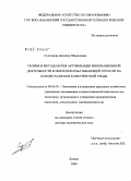 Султанова, Дильбар Шамилевна. Теория и методология активизации инновационной деятельности в нефтеперерабатывающей отрасли на основе развития конкурентной среды: дис. доктор экономических наук: 08.00.05 - Экономика и управление народным хозяйством: теория управления экономическими системами; макроэкономика; экономика, организация и управление предприятиями, отраслями, комплексами; управление инновациями; региональная экономика; логистика; экономика труда. Казань. 2009. 386 с.