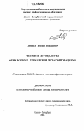 Лознев, Тимофей Геннадьевич. Теория и методология финансового управления метакорпорациями: дис. доктор экономических наук: 08.00.10 - Финансы, денежное обращение и кредит. Санкт-Петербург. 2006. 337 с.