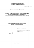 Дозоров, Александр Викторович. Теория и методология формирования интегрированных структур в агропродовольственном комплексе: дис. доктор экономических наук: 08.00.05 - Экономика и управление народным хозяйством: теория управления экономическими системами; макроэкономика; экономика, организация и управление предприятиями, отраслями, комплексами; управление инновациями; региональная экономика; логистика; экономика труда. Саратов. 2001. 386 с.