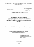 Курманова, Лилия Рашидовна. Теория и методология институционального развития регионального рынка банковских услуг: дис. доктор экономических наук: 08.00.10 - Финансы, денежное обращение и кредит. Йошкар-Ола. 2009. 414 с.