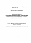 Ваганова, Оксана Валерьевна. Теория и методология интенсификации интеграционного взаимодействия субъектов инновационного процесса в условиях модернизации экономики: дис. доктор экономических наук: 08.00.05 - Экономика и управление народным хозяйством: теория управления экономическими системами; макроэкономика; экономика, организация и управление предприятиями, отраслями, комплексами; управление инновациями; региональная экономика; логистика; экономика труда. Белгород. 2013. 422 с.