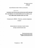 Мануйленко, Виктория Валерьевна. Теория и методология комплексной оценки регулятивного и экономического капитала в российской банковской системе: дис. доктор экономических наук: 08.00.10 - Финансы, денежное обращение и кредит. Ставрополь. 2011. 561 с.