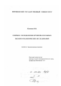 Косинова, Ирина Ивановна. Теория и методология крупномасштабных эколого-геологических исследований: дис. доктор геолого-минералогических наук: 04.00.24 - Экологическая геология. Б. м.. 1999. 324 с.