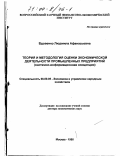 Вдовенко, Людмила Афанасьевна. Теория и методология оценки экономической деятельности промышленных предприятий: Системно-информационная концепция: дис. доктор экономических наук: 08.00.05 - Экономика и управление народным хозяйством: теория управления экономическими системами; макроэкономика; экономика, организация и управление предприятиями, отраслями, комплексами; управление инновациями; региональная экономика; логистика; экономика труда. Москва. 1998. 321 с.