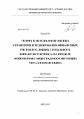 Попов, Павел Валентинович. Теория и методология оценки, управления и хеджирования финансовых рисков в условиях глобального финансового кризиса: на примере акционерных обществ, импортирующих металлопродукцию: дис. доктор экономических наук: 08.00.10 - Финансы, денежное обращение и кредит. Орел. 2012. 318 с.