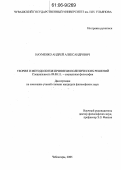 Науменко, Андрей Александрович. Теория и методология принятия политических решений: дис. кандидат философских наук: 09.00.11 - Социальная философия. Чебоксары. 2005. 158 с.