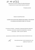 Байдаков, Андрей Николаевич. Теория и методология развития механизма управления аграрными экономическими системами: дис. доктор экономических наук: 08.00.05 - Экономика и управление народным хозяйством: теория управления экономическими системами; макроэкономика; экономика, организация и управление предприятиями, отраслями, комплексами; управление инновациями; региональная экономика; логистика; экономика труда. Ставрополь. 2005. 377 с.