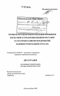 Чекмарева, Гэлера Ибрагимовна. Теория и методология реализации принципов логистики и управления цепями поставок в стратегии развития предприятий машиностроительной отрасли: дис. доктор экономических наук: 08.00.05 - Экономика и управление народным хозяйством: теория управления экономическими системами; макроэкономика; экономика, организация и управление предприятиями, отраслями, комплексами; управление инновациями; региональная экономика; логистика; экономика труда. Ростов-на-Дону. 2005. 418 с.