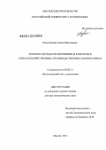 Колесникова, Елена Николаевна. Теория и методология ревизии и контроля в сельскохозяйственных производственных кооперативах: дис. доктор экономических наук: 08.00.12 - Бухгалтерский учет, статистика. Москва. 2011. 444 с.