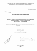 Будрин, Александр Германович. Теория и методология рыночного взаимодействия предприятий на основе концепции маркетинга отношений: дис. доктор экономических наук: 08.00.05 - Экономика и управление народным хозяйством: теория управления экономическими системами; макроэкономика; экономика, организация и управление предприятиями, отраслями, комплексами; управление инновациями; региональная экономика; логистика; экономика труда. Санкт-Петербург. 2008. 335 с.