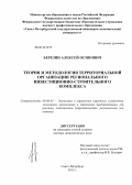 Березин, Алексей Осипович. Теория и методология территориальной организации регионального инвестиционно-строительного комплекса: дис. доктор экономических наук: 08.00.05 - Экономика и управление народным хозяйством: теория управления экономическими системами; макроэкономика; экономика, организация и управление предприятиями, отраслями, комплексами; управление инновациями; региональная экономика; логистика; экономика труда. Санкт-Петербург. 2012. 288 с.