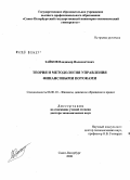 Зайков, Владимир Полиевктович. Теория и методология управления финансовыми потоками: дис. доктор экономических наук: 08.00.10 - Финансы, денежное обращение и кредит. Санкт-Петербург. 2008. 393 с.