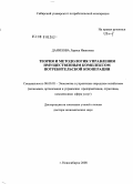 Данилова, Лариса Ивановна. Теория и методология управления имущественным комплексом потребительской кооперации: дис. доктор экономических наук: 08.00.05 - Экономика и управление народным хозяйством: теория управления экономическими системами; макроэкономика; экономика, организация и управление предприятиями, отраслями, комплексами; управление инновациями; региональная экономика; логистика; экономика труда. Новосибирск. 2008. 451 с.