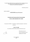 Лукинский, Владислав Валерьевич. Теория и методология управления запасами в цепях поставок: дис. доктор экономических наук: 08.00.05 - Экономика и управление народным хозяйством: теория управления экономическими системами; макроэкономика; экономика, организация и управление предприятиями, отраслями, комплексами; управление инновациями; региональная экономика; логистика; экономика труда. Санкт-Петербург. 2008. 291 с.