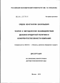 Ордов, Константин Васильевич. Теория и методология взаимодействия денежно-кредитной политики и конкурентоспособности компаний: дис. доктор экономических наук: 08.00.10 - Финансы, денежное обращение и кредит. Москва. 2012. 323 с.